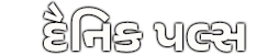 દૈનિક પલ્સ